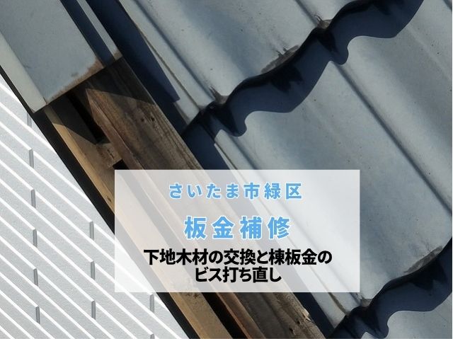 さいたま市緑区　ケラバ板金補修！劣化した下地木材の交換と棟板金のビス打ち直し