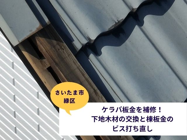 さいたま市緑区ケラバ板金補修