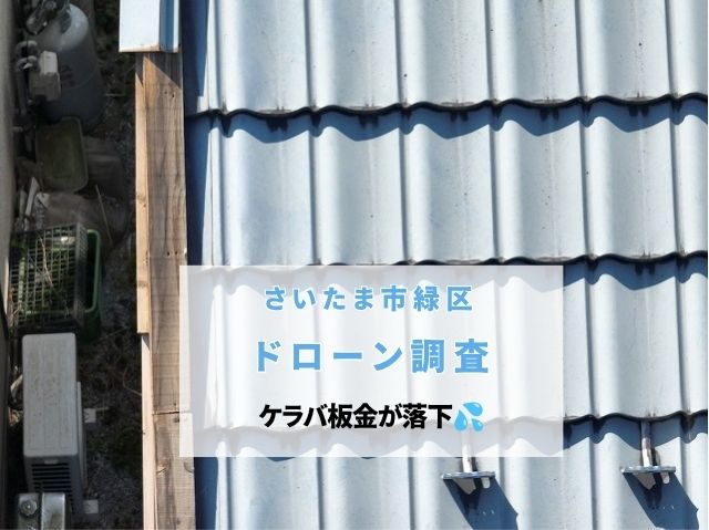 さいたま市緑区　ケラバ板金が落下！ドローン調査で釘浮きや下地の劣化も発見