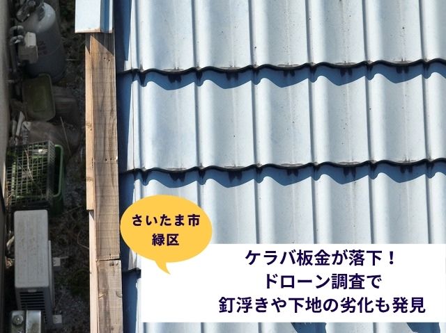 さいたま市緑区ケラバ板金補修現地調査