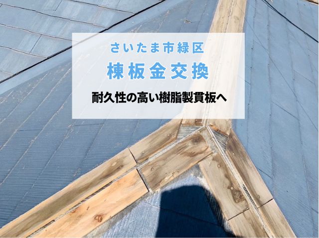 さいたま市緑区　棟板金交換工事！木製から耐久性の高い樹脂製貫板（タフモック）へ～強風・雨漏り対策