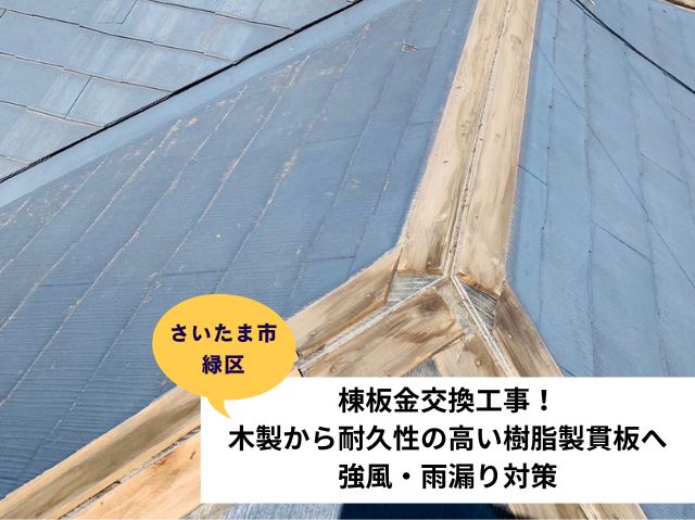 さいたま市緑区スレート屋根棟板金交換工事