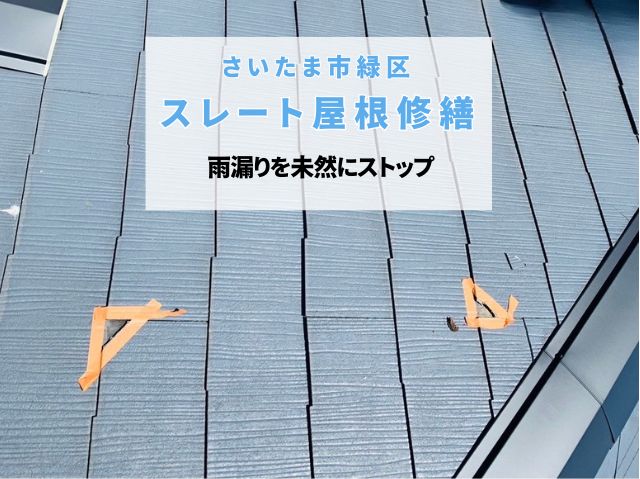 さいたま市緑区　スレート屋根の部分補修！ひび割れや欠けを防水シーリングで雨漏りを未然にストップ！