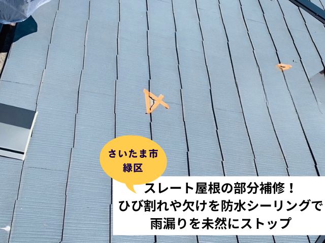 さいたま市緑区スレート屋根部分修繕