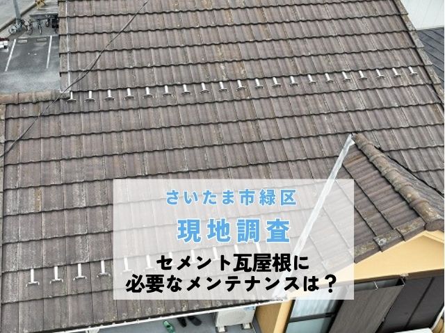 さいたま市緑区でセメント瓦屋根を調査！色褪せ・コケや瓦のズレを確認