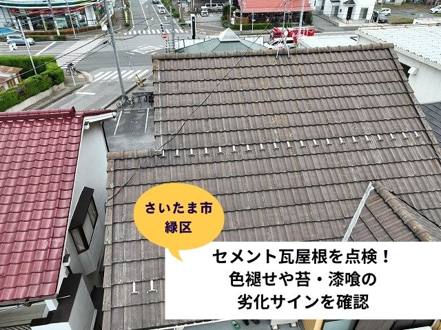 さいたま市緑区セメント瓦現地調査