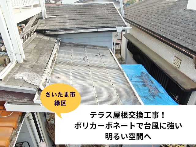 さいたま市緑区テラス屋根交換