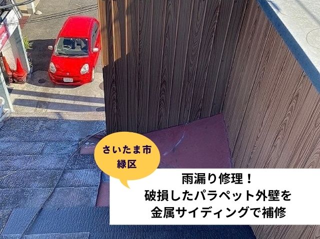 さいたま市緑区パラペット外壁補修 (1)