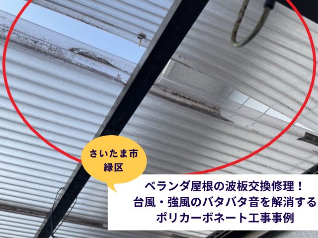 さいたま市緑区ベランダ屋根交換 (2)