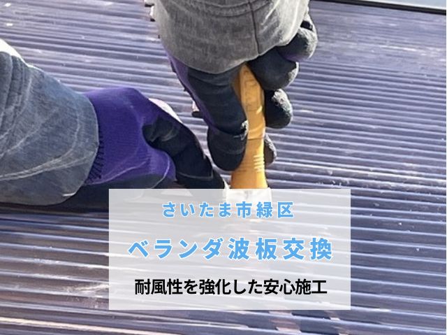 さいたま市緑区　ベランダ波板交換工事！ポリカーボネート（ブロンズ）で耐風性を強化した安心施工