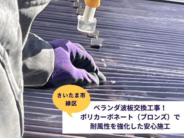 さいたま市緑区ベランダ屋根交換 (3)