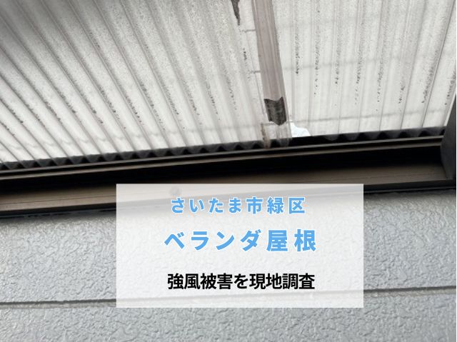 さいたま市緑区　ベランダ波板の強風被害を現地調査！フック折れ・隙間・パタパタ音の原因とは？
