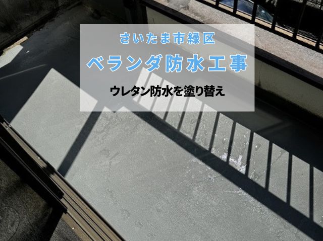 さいたま市緑区　ベランダ防水工事！劣化したウレタン防水を塗り替え雨漏り対策