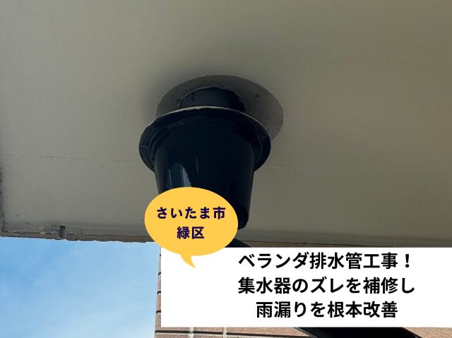 さいたま市緑区ベランダ排水管工事 (2)
