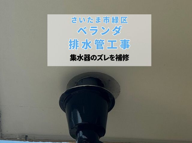 さいたま市緑区　ベランダ排水管工事！集水器のズレを補修し雨漏りを根本改善