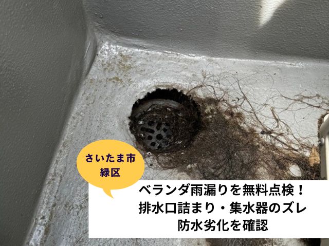 さいたま市緑区ベランダ点検