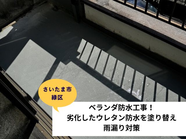 さいたま市緑区ベランダ防水工事