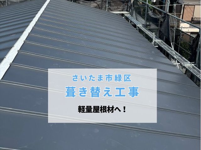 さいたま市緑区　葺き替え工事完了！セキスイかわらUから軽量なタフビーム455で安心の屋根へ