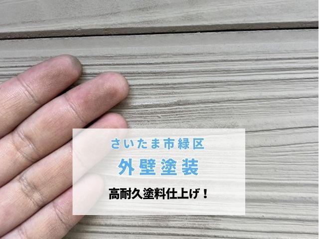 さいたま市緑区　外壁塗装！コーキング打ち替えと高耐久ダイナアクセルのツートン仕上げ