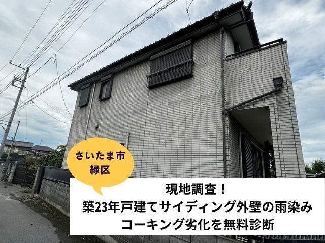 さいたま市緑区外壁塗装