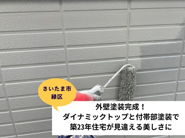 さいたま市緑区外壁塗装