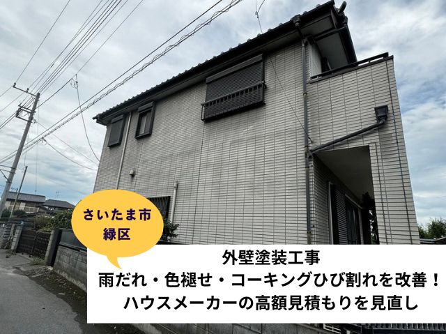 さいたま市緑区外壁塗装