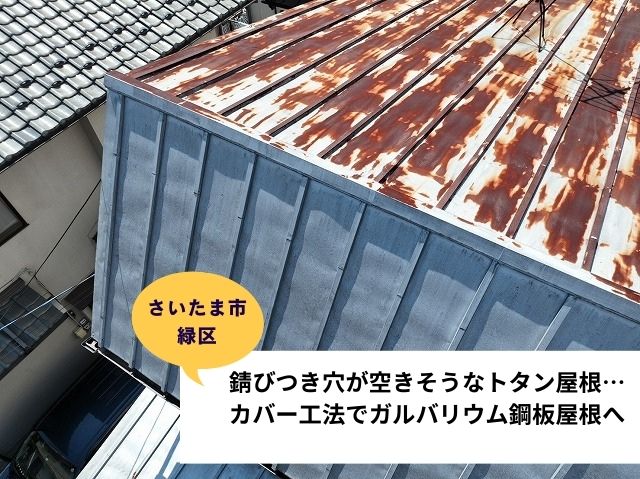 【さいたま市緑区】錆びつき穴が空きそうなトタン屋根…カバー工法でガルバリウム鋼板屋根へ