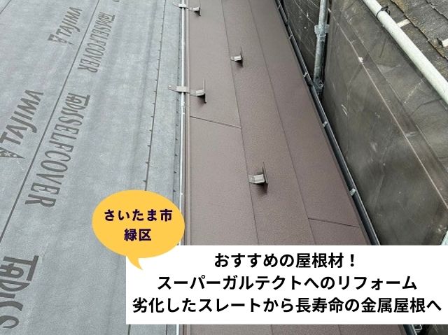 さいたま市緑区で実施。カバー工法で長持ち！〈おすすめ屋根材〉スーパーガルテクト施工事例