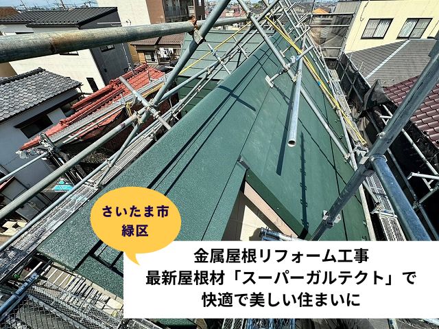 さいたま市緑区　金属屋根リフォーム工事最新屋根材「スーパーガルテクト」で快適で美しい住まいに