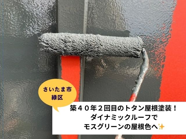 さいたま市緑区築40年２回目のトタン屋根塗装！ダイナミックルーフでモスグリーンの屋根へ