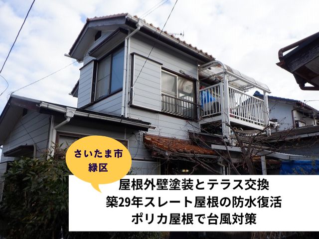 さいたま市緑区屋根外壁テラス工事