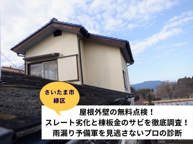さいたま市緑区屋根外壁現地調査