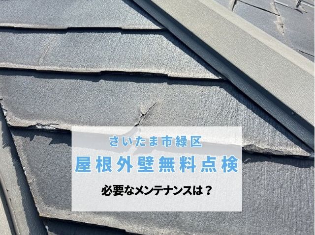 さいたま市緑区　パミール屋根の剥離を発見！塗装不可の理由と寿命を延ばす無料点検