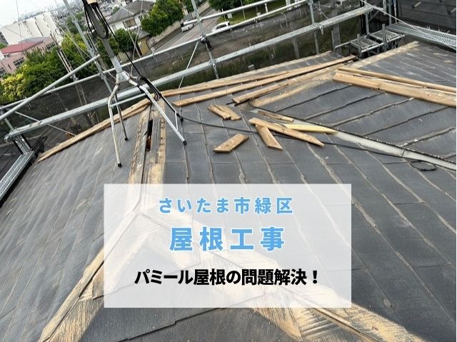 さいたま市緑区　パミール屋根をカバー工法でリフォーム！スーパーガルテクトの施工工程