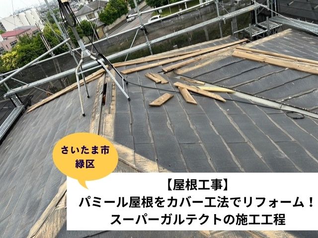 さいたま市緑区屋根工事