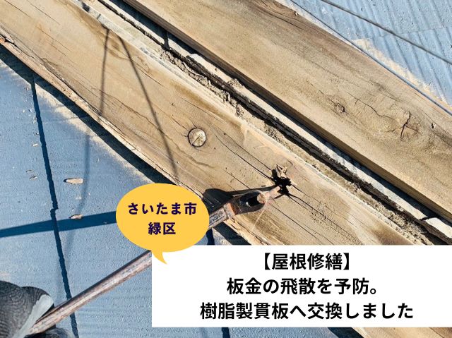さいたま市緑区屋根修繕