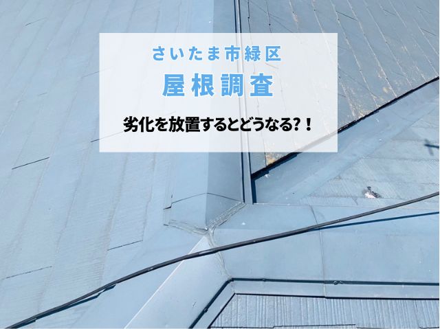 さいたま市緑区　スレート屋根点検！棟板金の浮き・木下地の腐食とスレートのひび割れ危険サイン