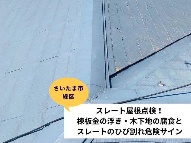 さいたま市緑区屋根点検スレート屋根棟板金交換工事