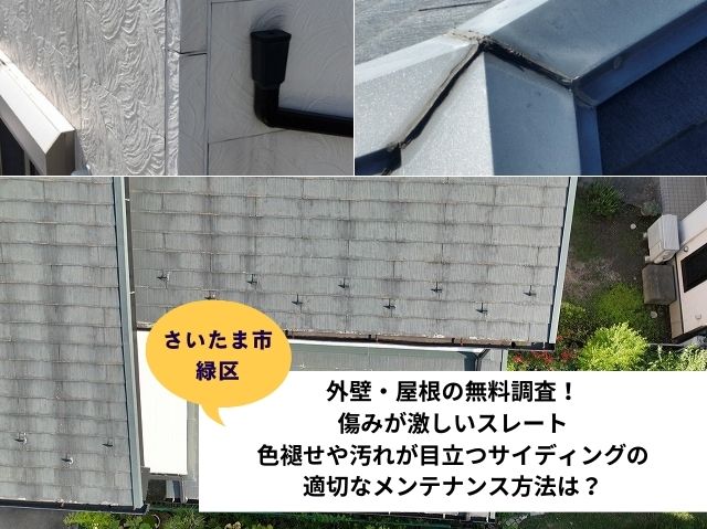 さいたま市緑区【外壁屋根無料調査】傷みが激しいスレートと色褪せ・汚れたサイディングのメンテナンス方法は？