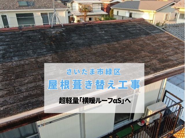 さいたま市緑区　屋根を劇的リフォーム！超軽量「横暖ルーフαS」への葺き替え工程