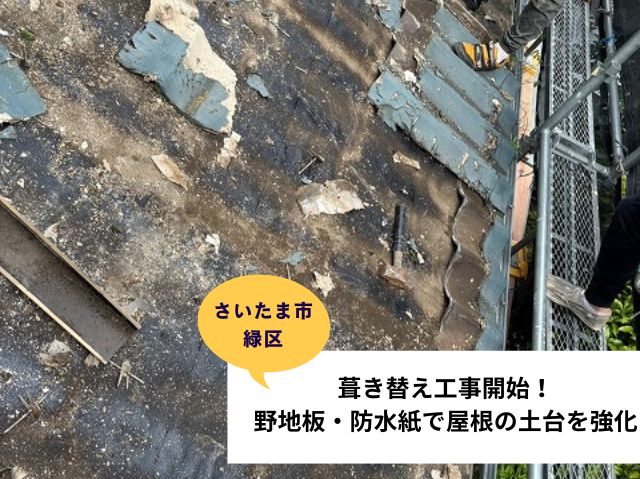 さいたま市緑区　セキスイかわらUの葺き替え工事開始！野地板・防水紙で屋根の土台を強化