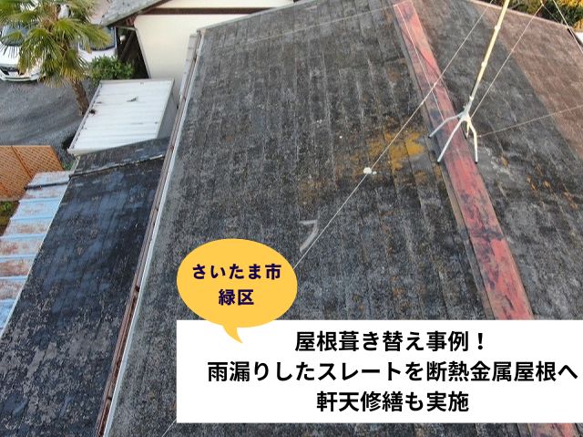 さいたま市緑区葺き替え軒天工事事例