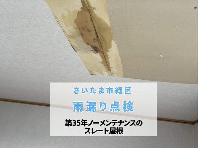 さいたま市緑区　雨漏り点検！築35年ノーメンテナンスの屋根が招く危険な腐食とは？