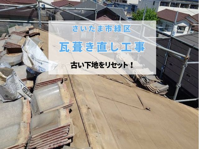 さいたま市緑区　瓦葺き直し工事！古い下地をリセットし改質アスファルトルーフィングで防水対策