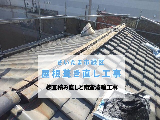さいたま市緑区　【瓦屋根工事】棟瓦積み直しと南蛮漆喰工事で築45年の重厚感が蘇る！