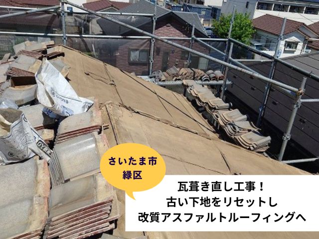 さいたま市緑区葺き直し工事 (3)