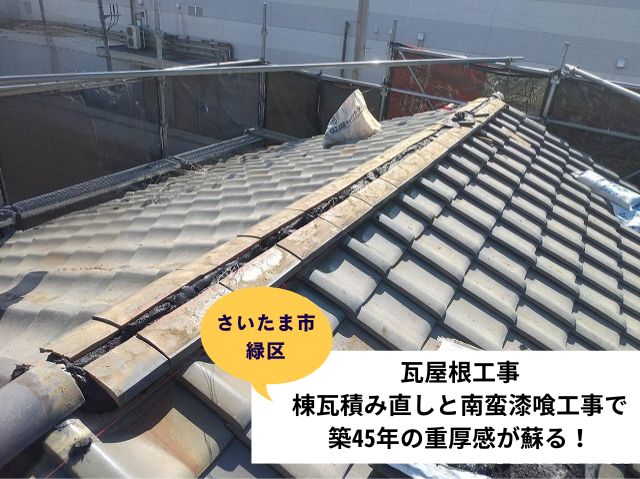 さいたま市緑区葺き直し工事 (4)