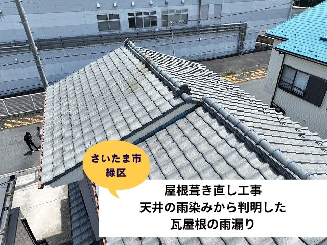 さいたま市緑区葺き直し工事現地調査
