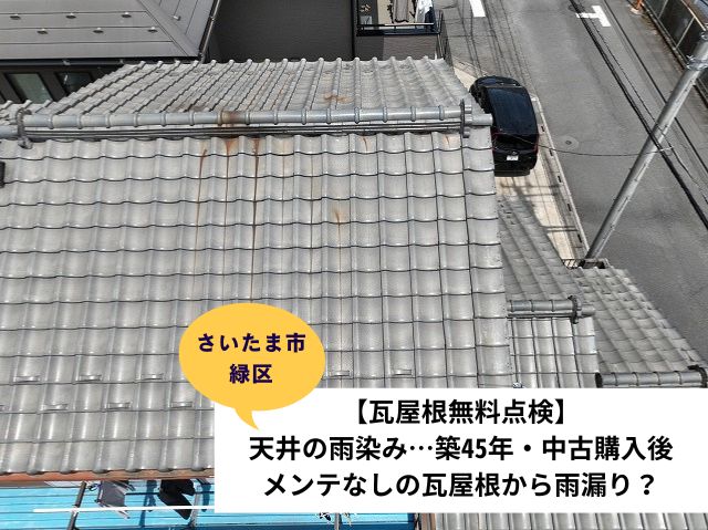 さいたま市緑区葺き直し工事現地調査