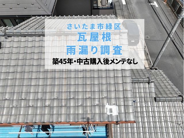 さいたま市緑区　【瓦屋根無料点検】天井の雨染み…築45年・中古購入後メンテなしの瓦屋根から雨漏り？